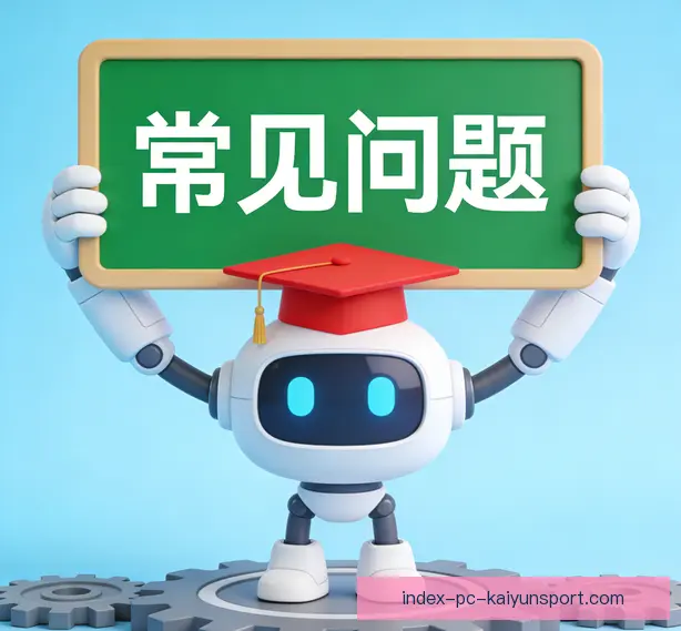 常见问题